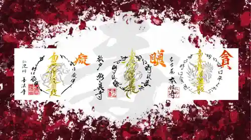 常真寺の御朱印