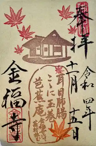 金福寺の御朱印