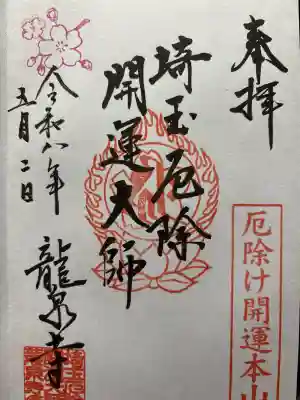 埼玉厄除け開運大師・龍泉寺（切り絵御朱印発祥の寺）の御朱印