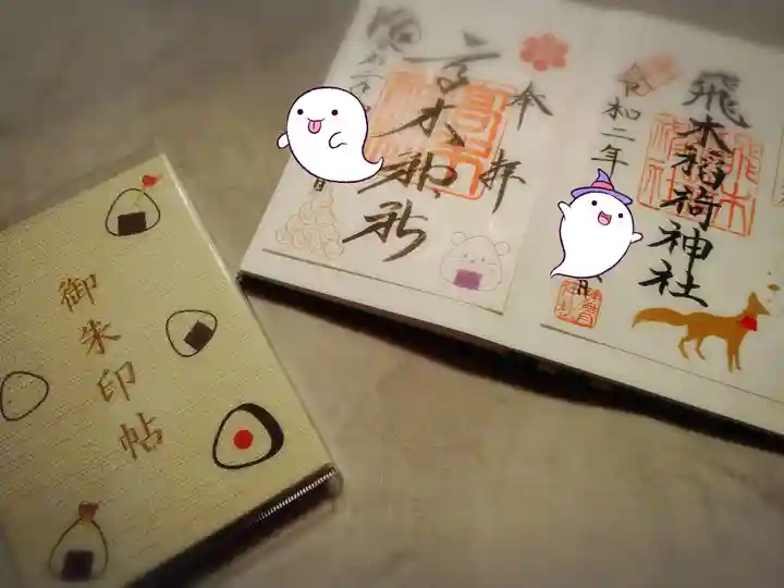 高木神社の授与品その他