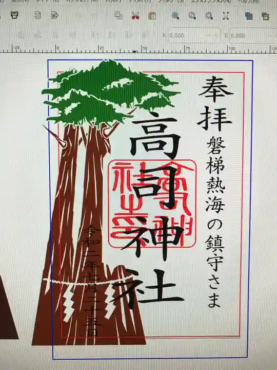 高司神社〜むすびの神の鎮まる社〜の御朱印