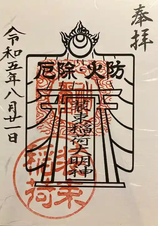装束稲荷神社(王子稲荷神社境外摂社)の御朱印