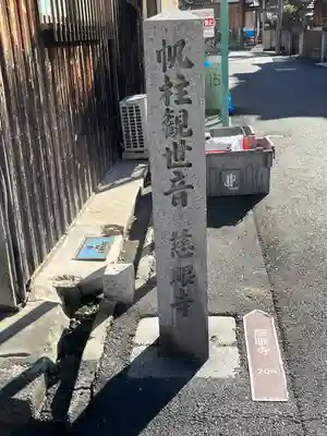 慈眼寺(滋賀県)