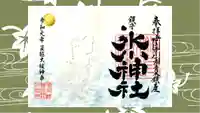 鎮守氷川神社の御朱印