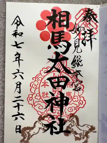 相馬太田神社(福島県)