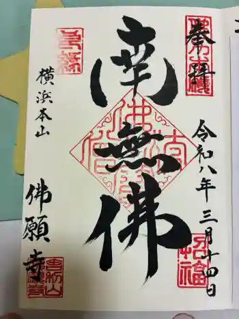 佛願寺 横浜本山の御朱印 2026年03月