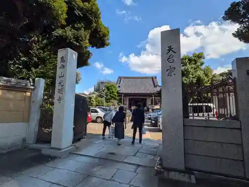 光明寺(東京都)