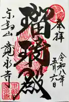 寛永寺(根本中堂)の御朱印