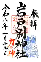 岩戸別神社の御朱印