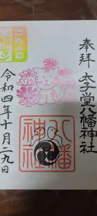 太子堂八幡神社の御朱印