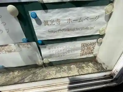 真光寺のその他建物