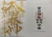菊田神社の御朱印