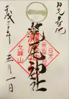 瀧尾神社(日光二荒山神社別宮)の御朱印