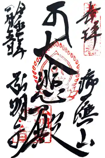 弘明寺の御朱印 2025年04月