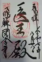 飛騨国分寺の御朱印