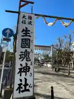 難波大社 生國魂神社(大阪府)