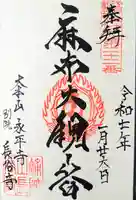 永平寺別院長谷寺の御朱印