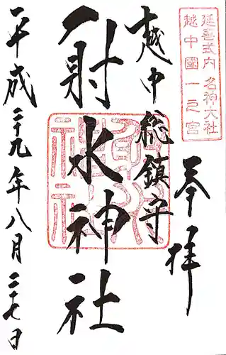 射水神社の御朱印
