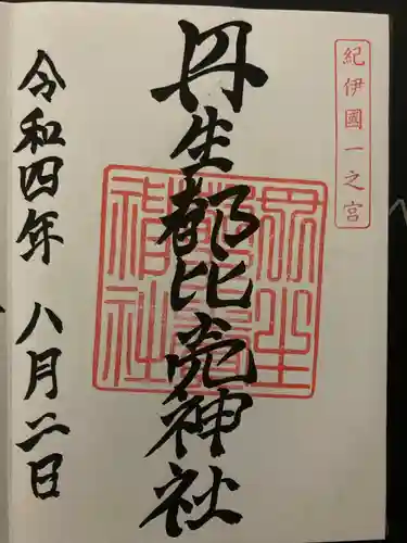 丹生都比売神社の御朱印