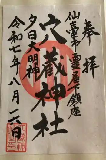 穴蔵神社の御朱印 2025年08月