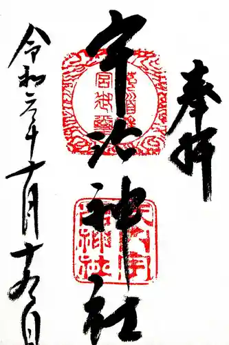 宇治神社の御朱印