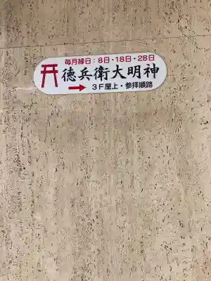 徳兵衛大明神(大阪府)