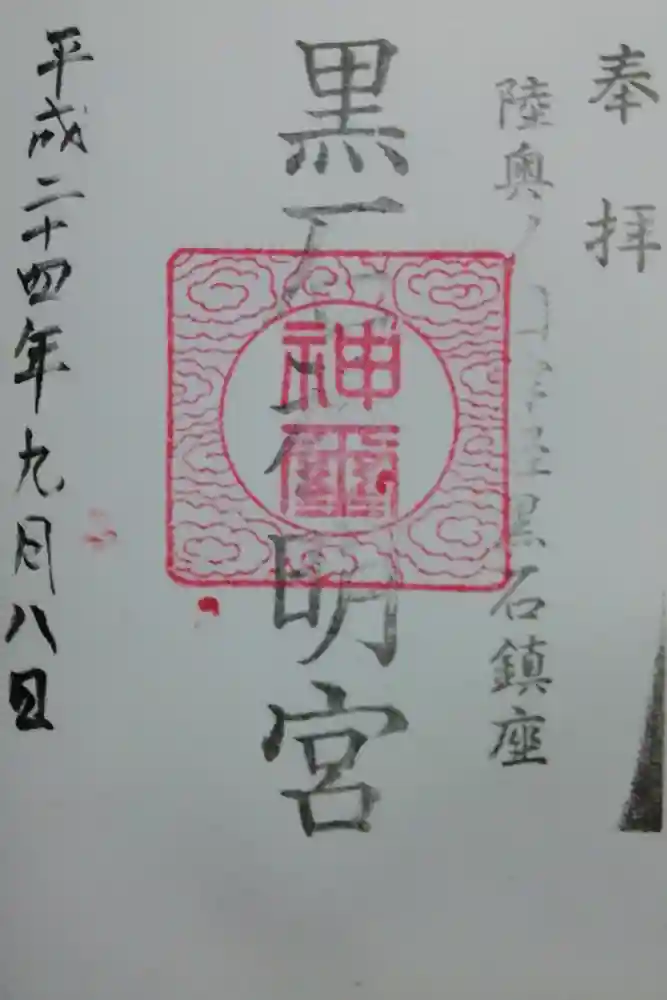 黒石神明宮の御朱印