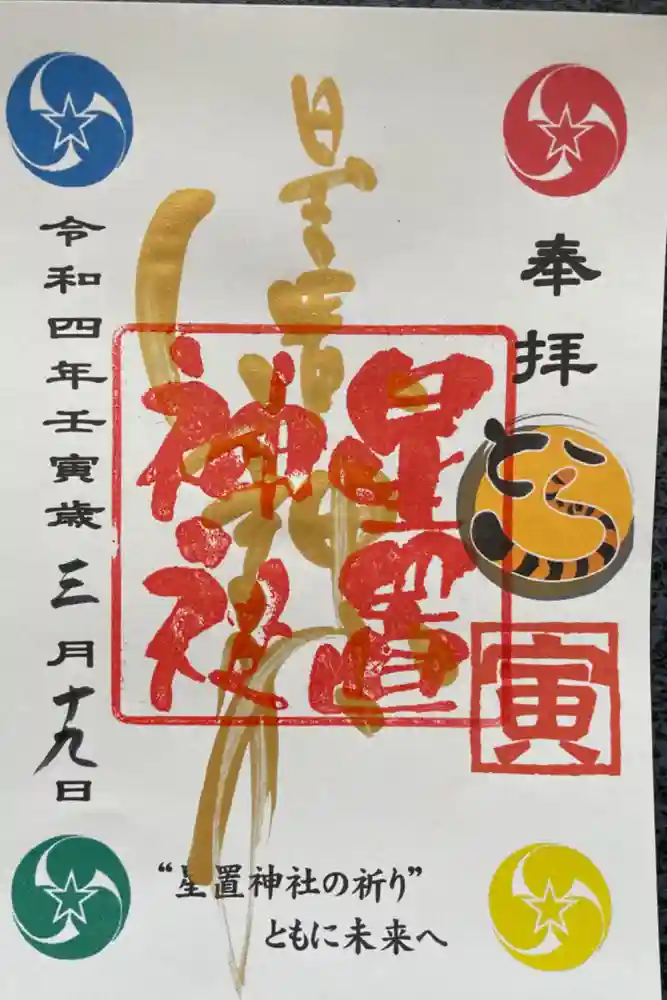 星置神社の御朱印