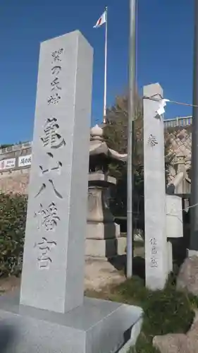 亀山八幡宮の建物その他