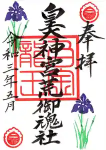 若宮神明社の御朱印 2021年04月29日(木)〜(2021年04月22日(木) 12時16分05秒投稿)