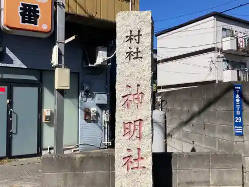 神明社(神奈川県)