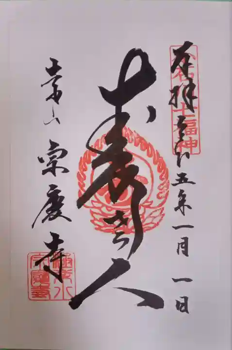 宗慶寺の御朱印
