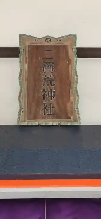 三宝荒神社(山形県)