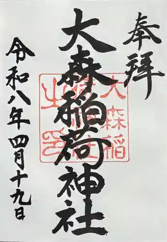 大森稲荷神社の御朱印