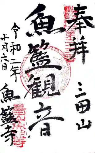 魚籃寺の御朱印