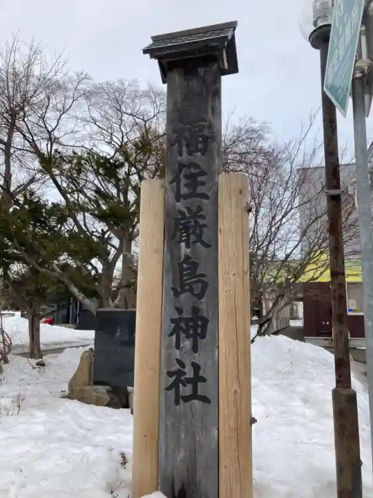 福住厳島神社のその他建物