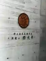 西光寺の{uncategorized: "未分類", other: "その他", undefined: "問題あり", building: "その他建物", grave: "お墓", sacred_gate: "鳥居", guardian: "狛犬", statue: "像", buddha: "仏像", history: "歴史", nature: "自然", garden: "庭園", animal: "動物", pagoda: "塔", temizu: "手水舎", mountain_gate: "山門・神門", sanctuary: "本殿・本堂", subordinate: "末社・摂社", art: "芸術", scenery: "景色", jizo: "地蔵", ema: "絵馬", goshuin: "御朱印", omikuji: "おみくじ", items: "授与品その他", amulet: "お守り", goshuincho: "御朱印帳", eats: "食事", festival: "お祭り", votive_dance: "神楽", shichigosan: "七五三参", wedding: "結婚式", experience: "体験その他", initially: "初詣", around: "周辺", anti_infection: "感染症対策"}