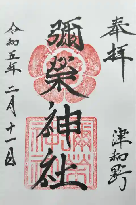 彌榮神社(島根県)