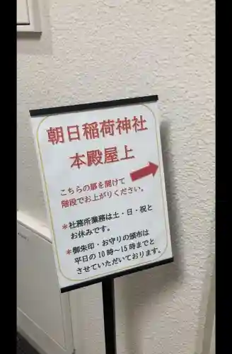 朝日稲荷神社の{uncategorized: "未分類", other: "その他", undefined: "問題あり", building: "その他建物", grave: "お墓", sacred_gate: "鳥居", guardian: "狛犬", statue: "像", buddha: "仏像", history: "歴史", nature: "自然", garden: "庭園", animal: "動物", pagoda: "塔", temizu: "手水舎", mountain_gate: "山門・神門", sanctuary: "本殿・本堂", subordinate: "末社・摂社", art: "芸術", scenery: "景色", jizo: "地蔵", ema: "絵馬", goshuin: "御朱印", omikuji: "おみくじ", items: "授与品その他", amulet: "お守り", goshuincho: "御朱印帳", eats: "食事", festival: "お祭り", votive_dance: "神楽", shichigosan: "七五三参", wedding: "結婚式", experience: "体験その他", initially: "初詣", around: "周辺", anti_infection: "感染症対策"}