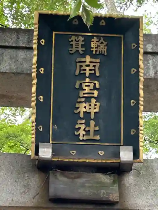 箕輪南宮神社(春宮)(長野県)