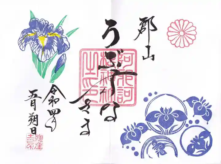 阿邪訶根神社の御朱印