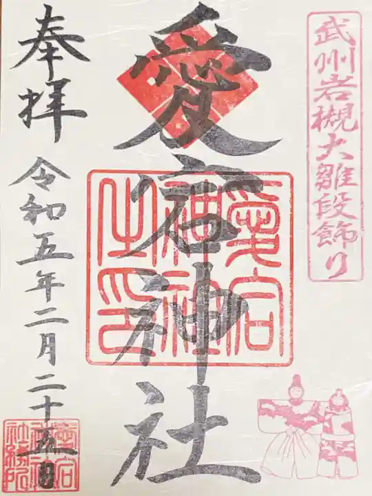 岩槻愛宕神社の御朱印
