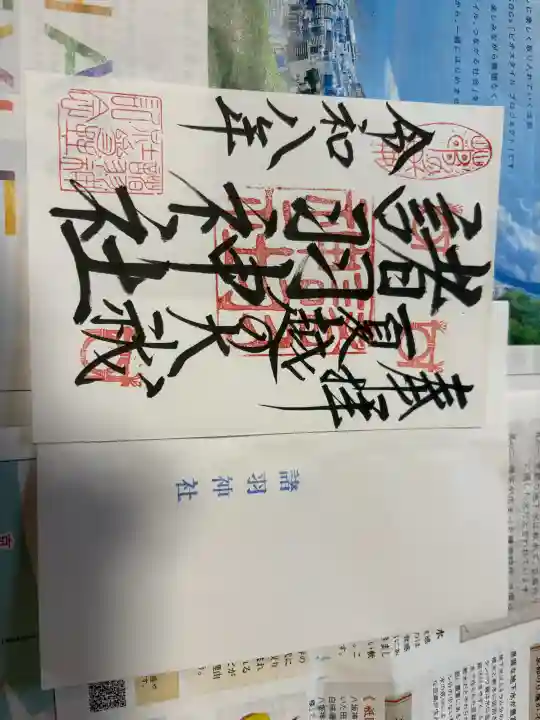 諸羽神社(京都府)