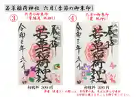 正一位 若草稲荷神社の御朱印