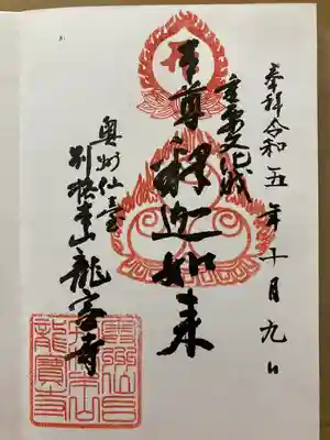 龍宝寺の御朱印