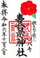 豊景神社(福島県)