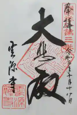 雲源寺の御朱印