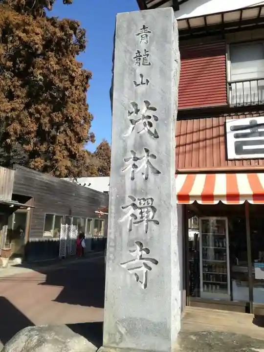 茂林寺のその他建物