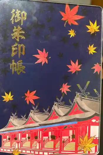 枚岡神社の御朱印帳