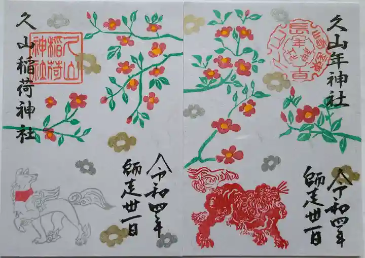 久山年神社の御朱印